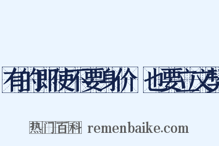 有的即使不要身价﹐也要立文契是什么意思的图片